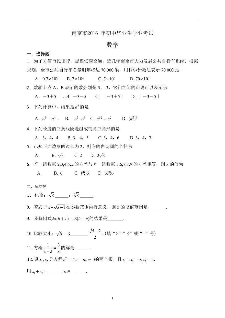 江苏省南京市2016年中考数学试题（解析版）_5404919.doc_第1页