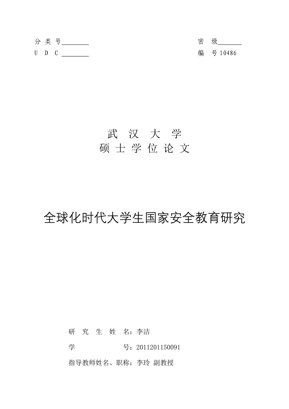 （安全生产）全球化时代大学生国家安全教育研究_第1页