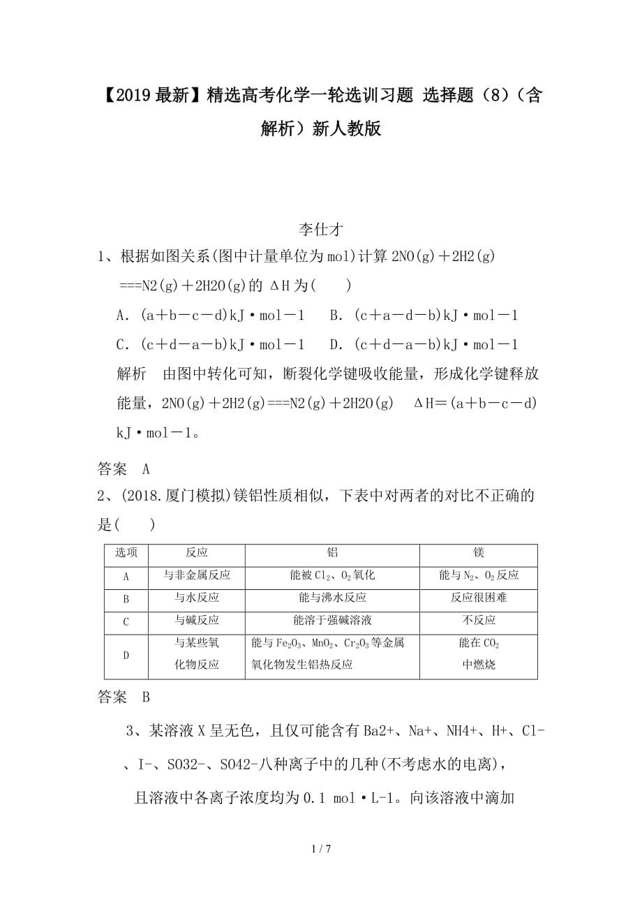 2020年高考化学一轮选训习题 选择题（8）（含解析）新人教版_第1页