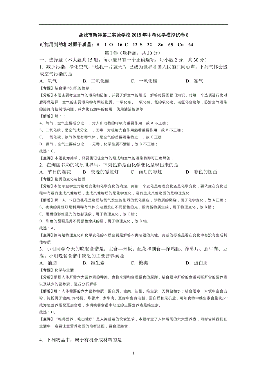 江苏省盐城市新洋第二实验学校2018年中考化学模拟试卷8（解析版）_10381189.doc_第1页