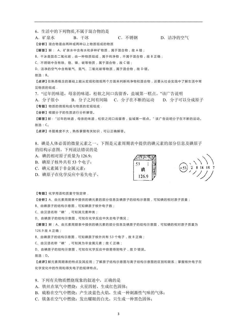 江苏省盐城市新洋第二实验学校2018年中考化学模拟试卷8（解析版）_10381189.doc_第3页