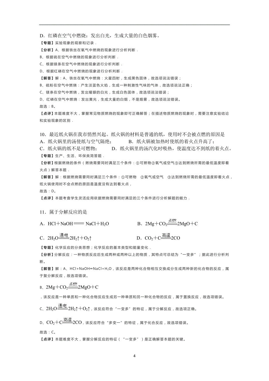 江苏省盐城市新洋第二实验学校2018年中考化学模拟试卷8（解析版）_10381189.doc_第4页