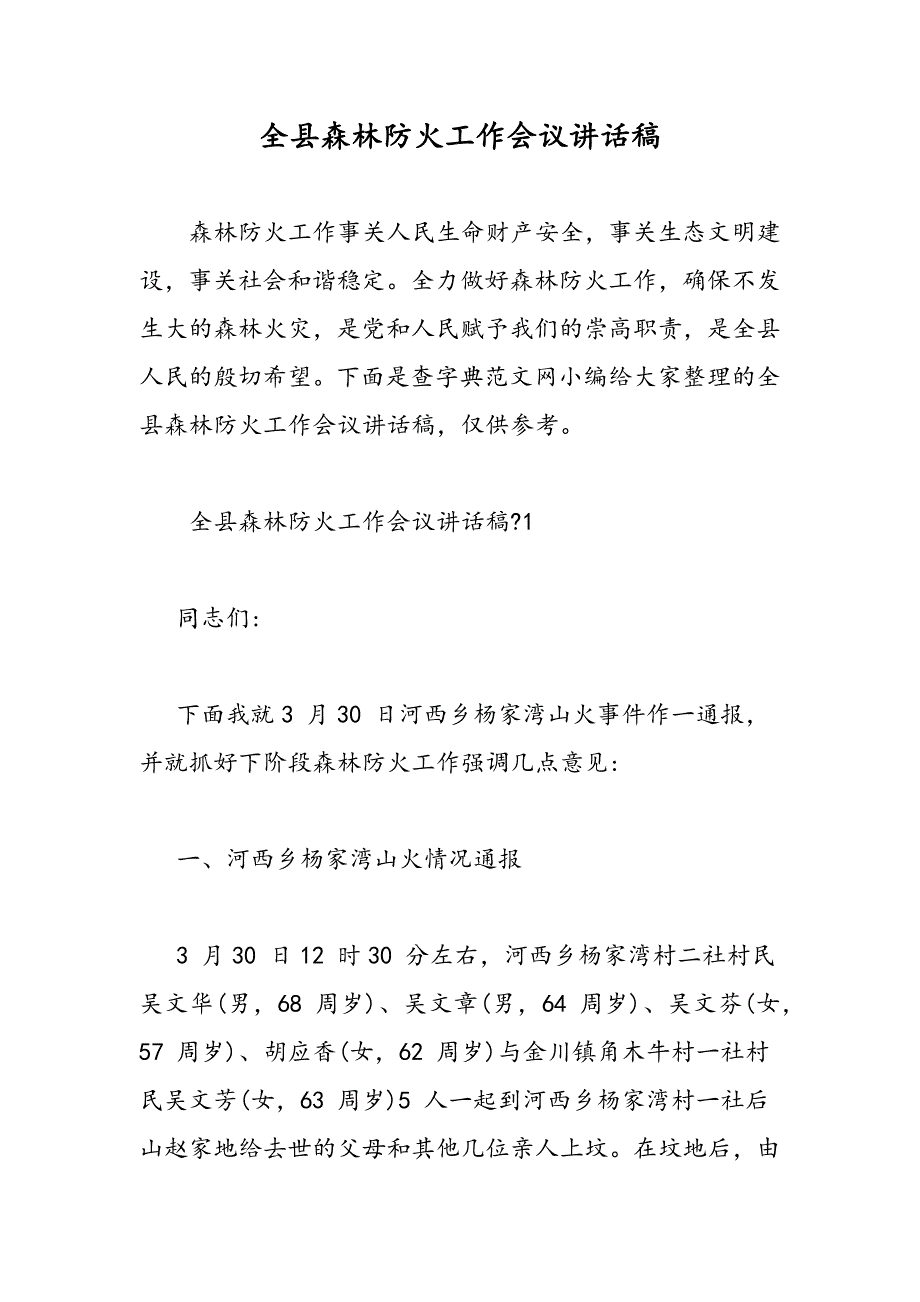 最新全县森林防火工作会议讲话稿_第1页