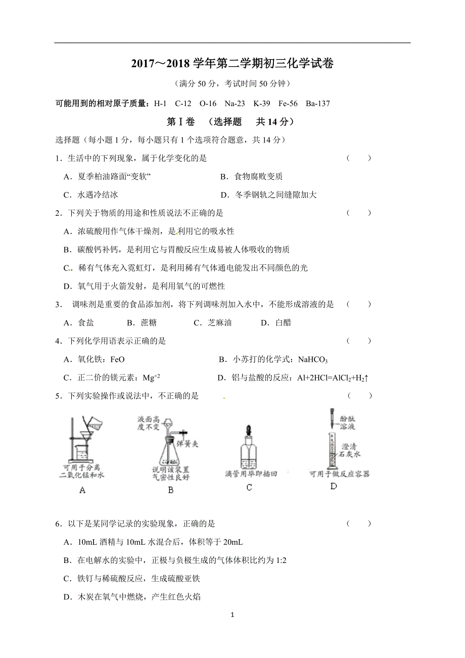 江苏省江阴市华士片2018届九年级下学期第二次模拟化学试题_7967425.doc_第1页