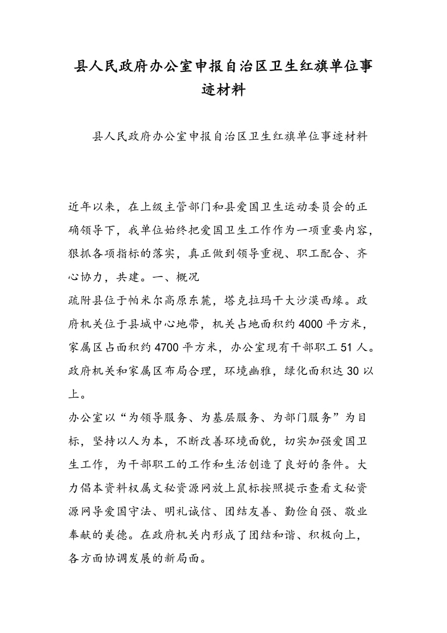 最新县人民政府办公室申报自治区卫生红旗单位事迹材料_第1页