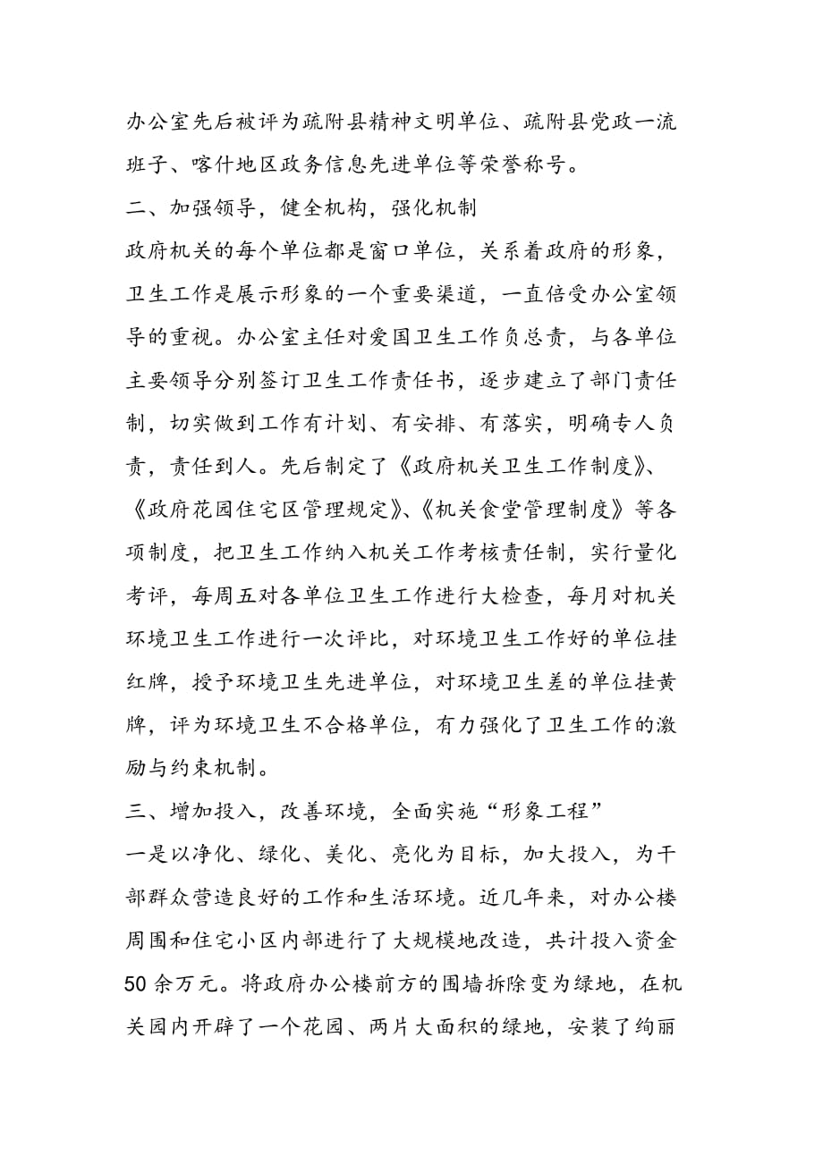 最新县人民政府办公室申报自治区卫生红旗单位事迹材料_第2页