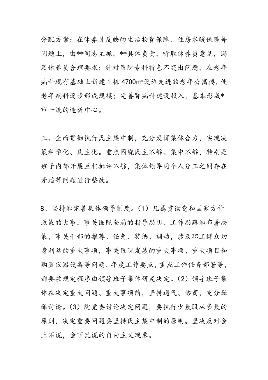 最新医院领导班子先进性教育整改方案_第4页