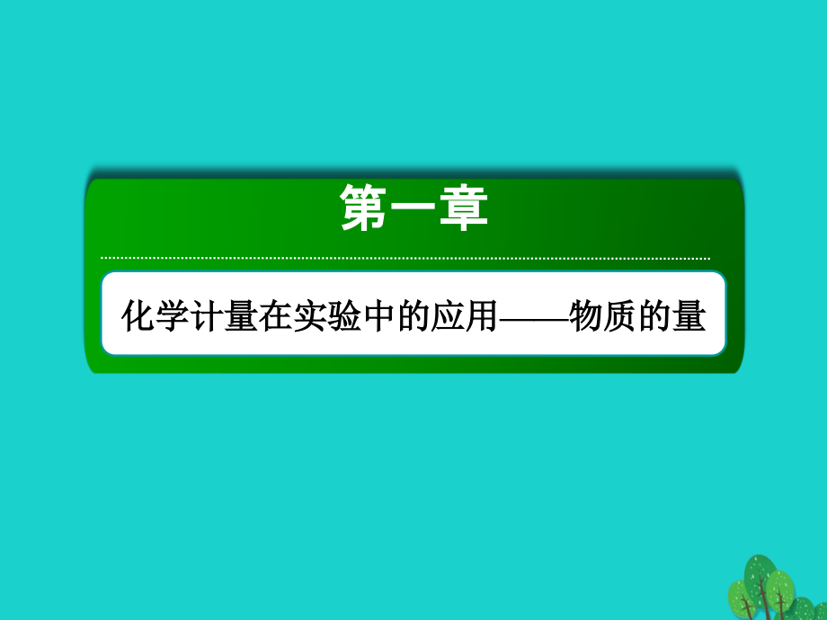 2018年高考化学大一轮复习 第一章 化学计量在实验中的应用——物质的量 1.1 物质的量 气体摩尔体积课件_第1页