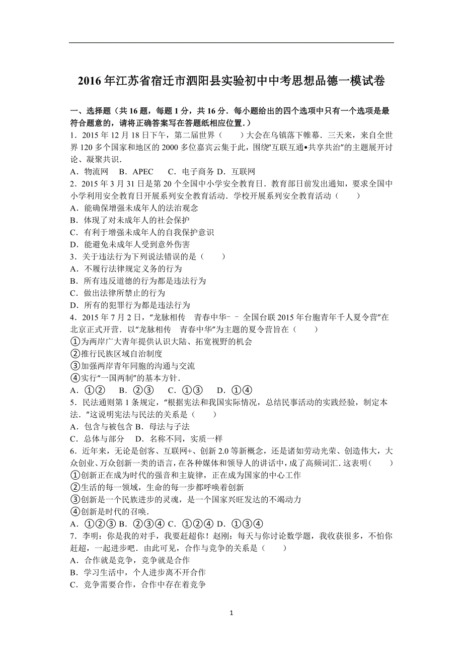 江苏省宿迁市泗阳县实验初中2016年中考思想品德一模试卷（解析版）_5325300.doc_第1页