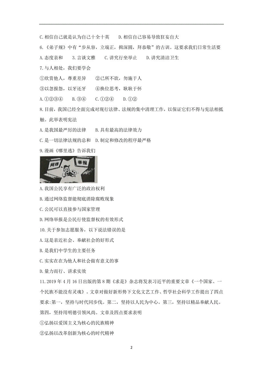 江苏省宿迁市 2019届九年级中考道德与法治模拟试卷_10387778.doc_第2页