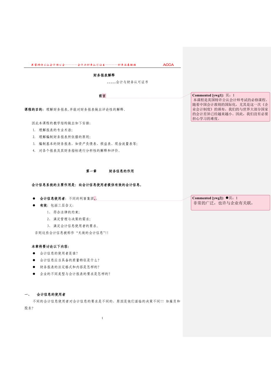 （财务报表管理）财务报表解释ACCA（推荐）_第1页