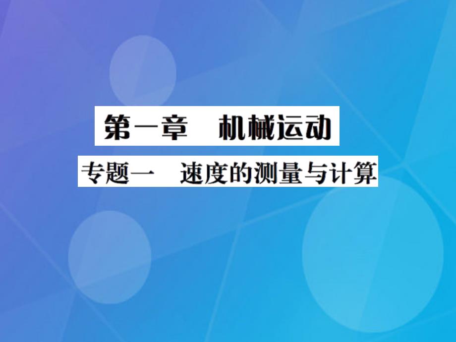 课时夺冠2016年秋八年级物理上册 第1章 机械运动 专题一 速度的测量与计算习题集训课件 （新版）新人教版_第1页