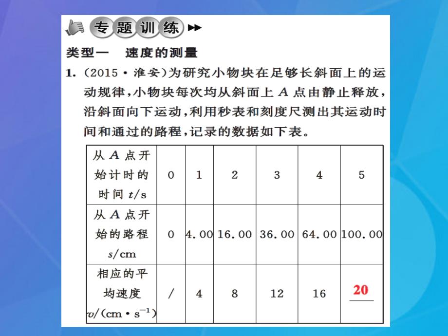 课时夺冠2016年秋八年级物理上册 第1章 机械运动 专题一 速度的测量与计算习题集训课件 （新版）新人教版_第3页