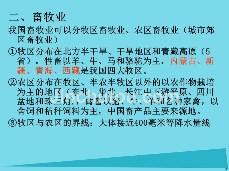 辽宁省2015-2016学年高一地理 世界地理 7中国农业课件2_第1页