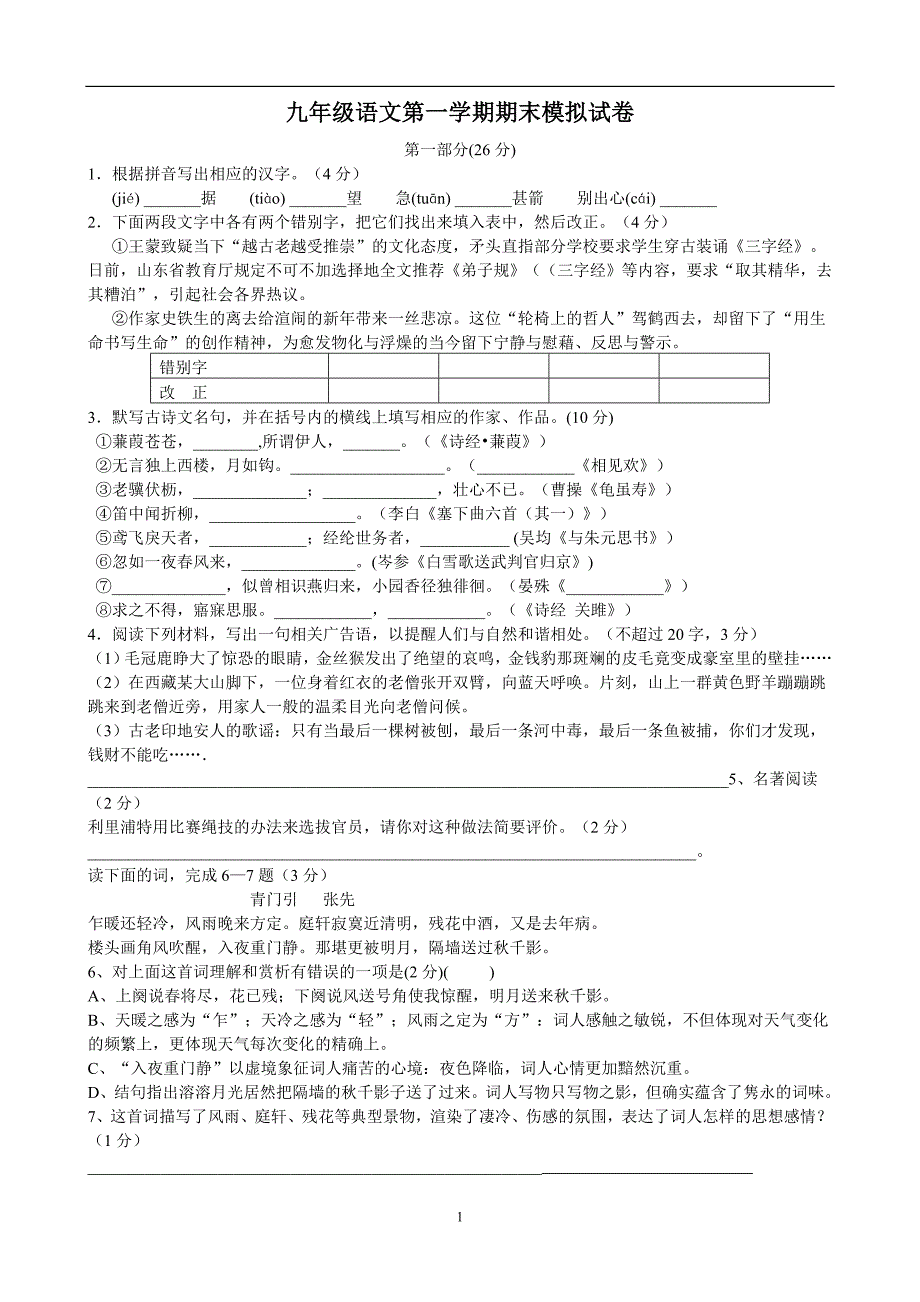 江苏省华山初级中学2016届九年级语文第一学期期末模拟试卷_4961275.doc_第1页