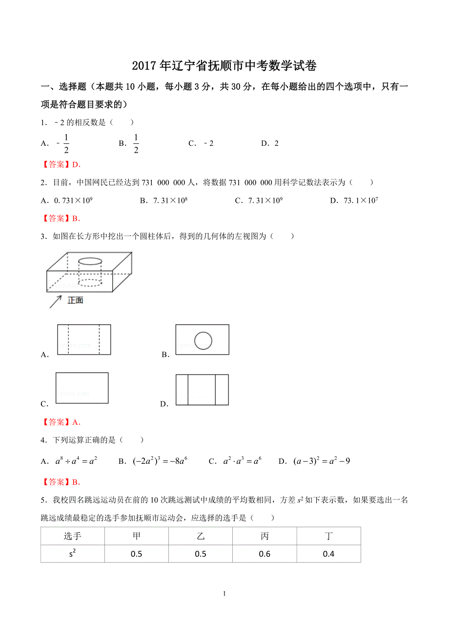 辽宁省抚顺市2017年中考数学试题（精校word版含答案）_6613955.doc_第1页