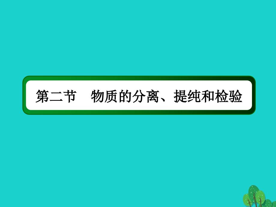 2018年高考化学大一轮复习 第十章 化学实验 2.2 物质的分离、提纯和检验课件_第2页