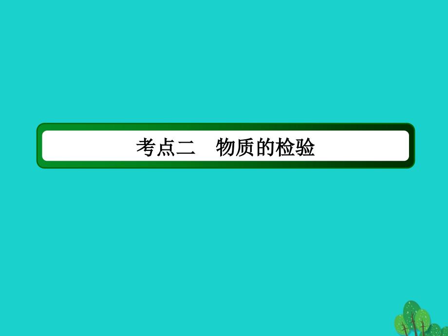 2018年高考化学大一轮复习 第十章 化学实验 2.2 物质的分离、提纯和检验课件_第3页