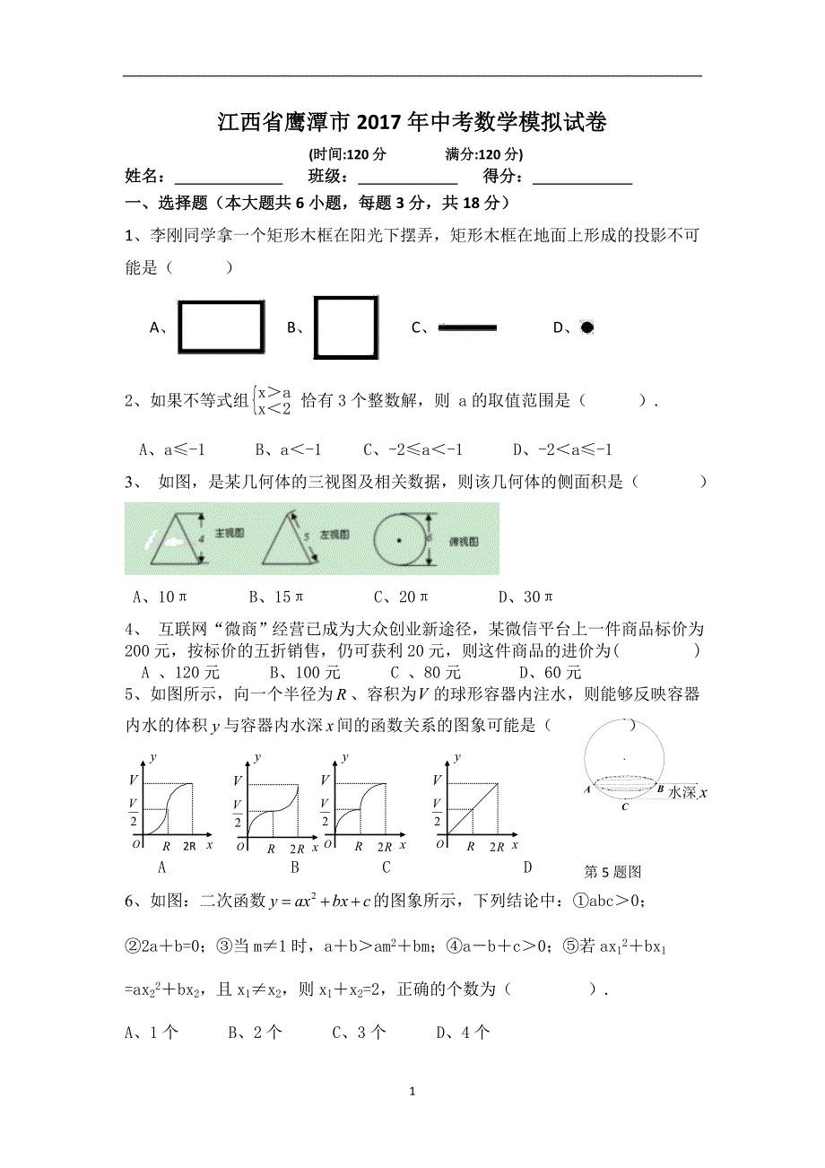 江西省鹰潭市2017年中考数学模拟试卷_6267680.doc_第1页