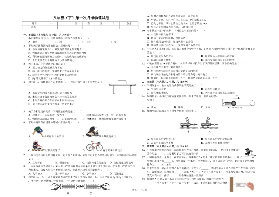 聊城市八年级（下）第一次月考物理试卷含答案_第1页