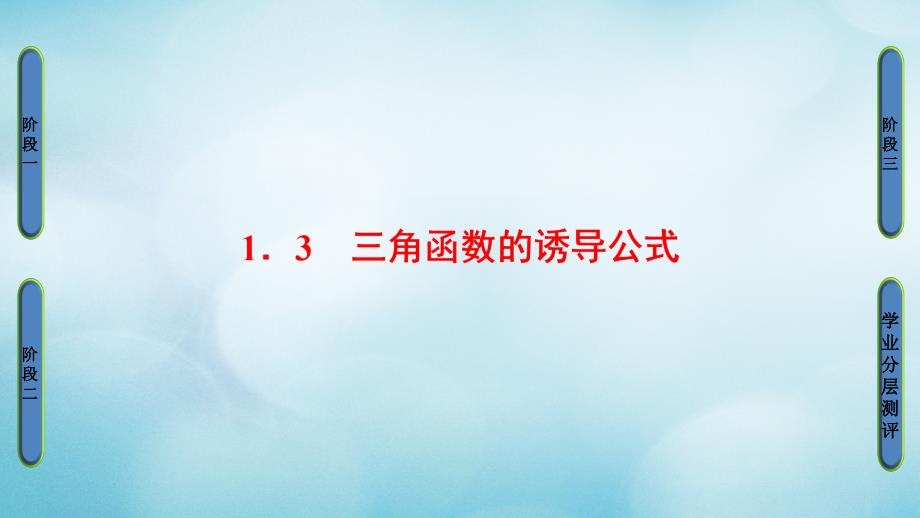 2018版高中数学 第一章 三角函数 1.3 三角函数的诱导公式课件 新人教A版必修4_第1页