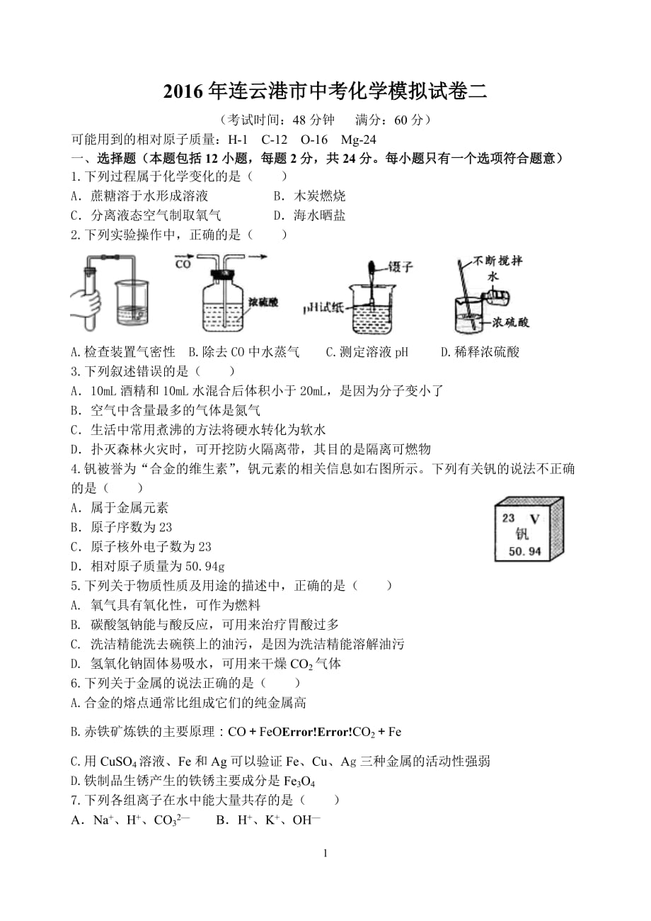 江苏省连云港市2016年中考二模化学试卷_5355760.doc_第1页