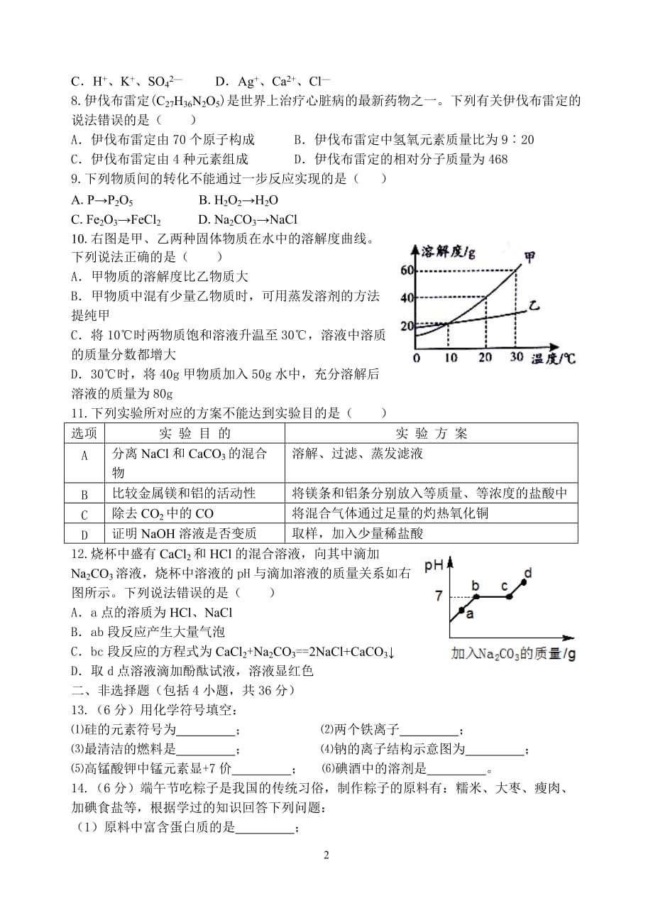 江苏省连云港市2016年中考二模化学试卷_5355760.doc_第2页