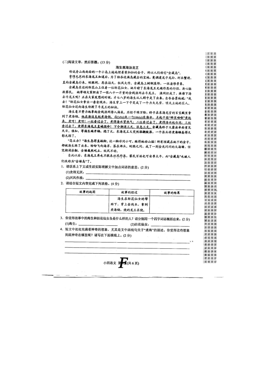 人教部编版四年级语文上册期末调研测试卷（无答案）_第4页