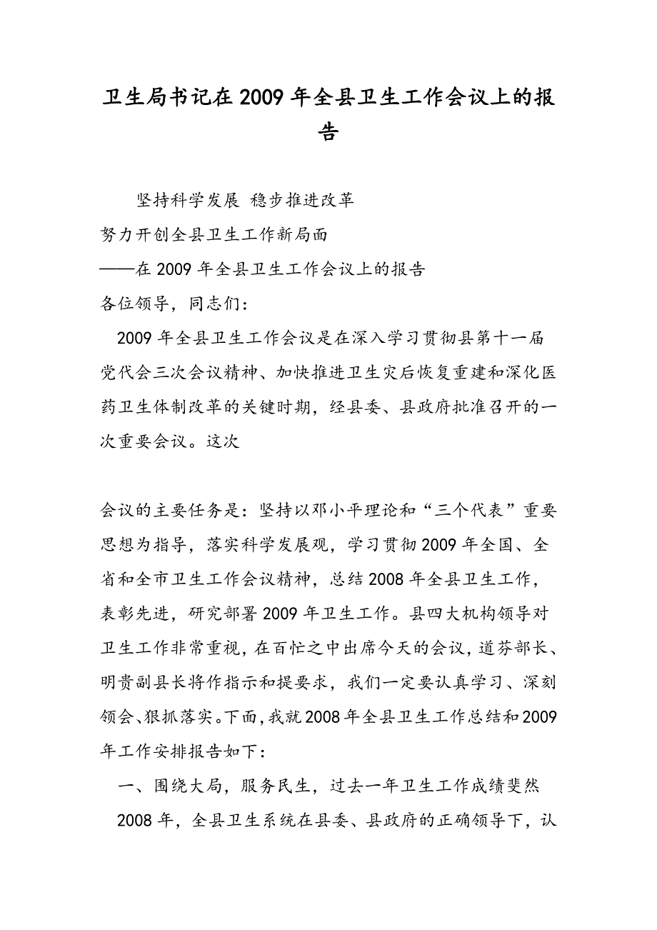 最新卫生局书记在2009年全县卫生工作会议上的报告_第1页