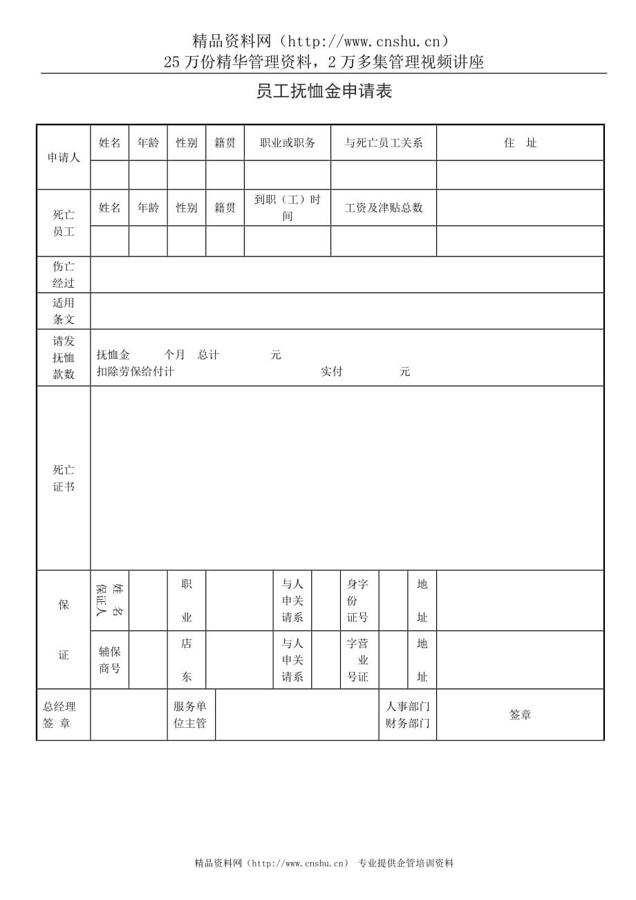 （员工管理套表）12,员工抚恤金申表样本_第1页