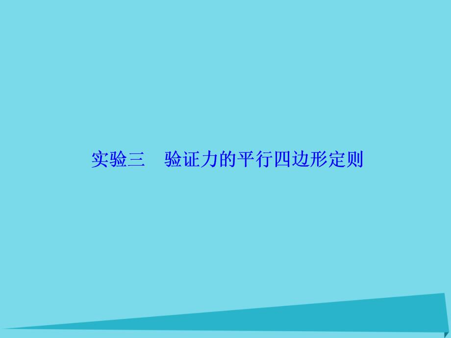 （新课标）2017年高考物理大一轮复习 实验3 验证力的平行四边形定则课件_第2页