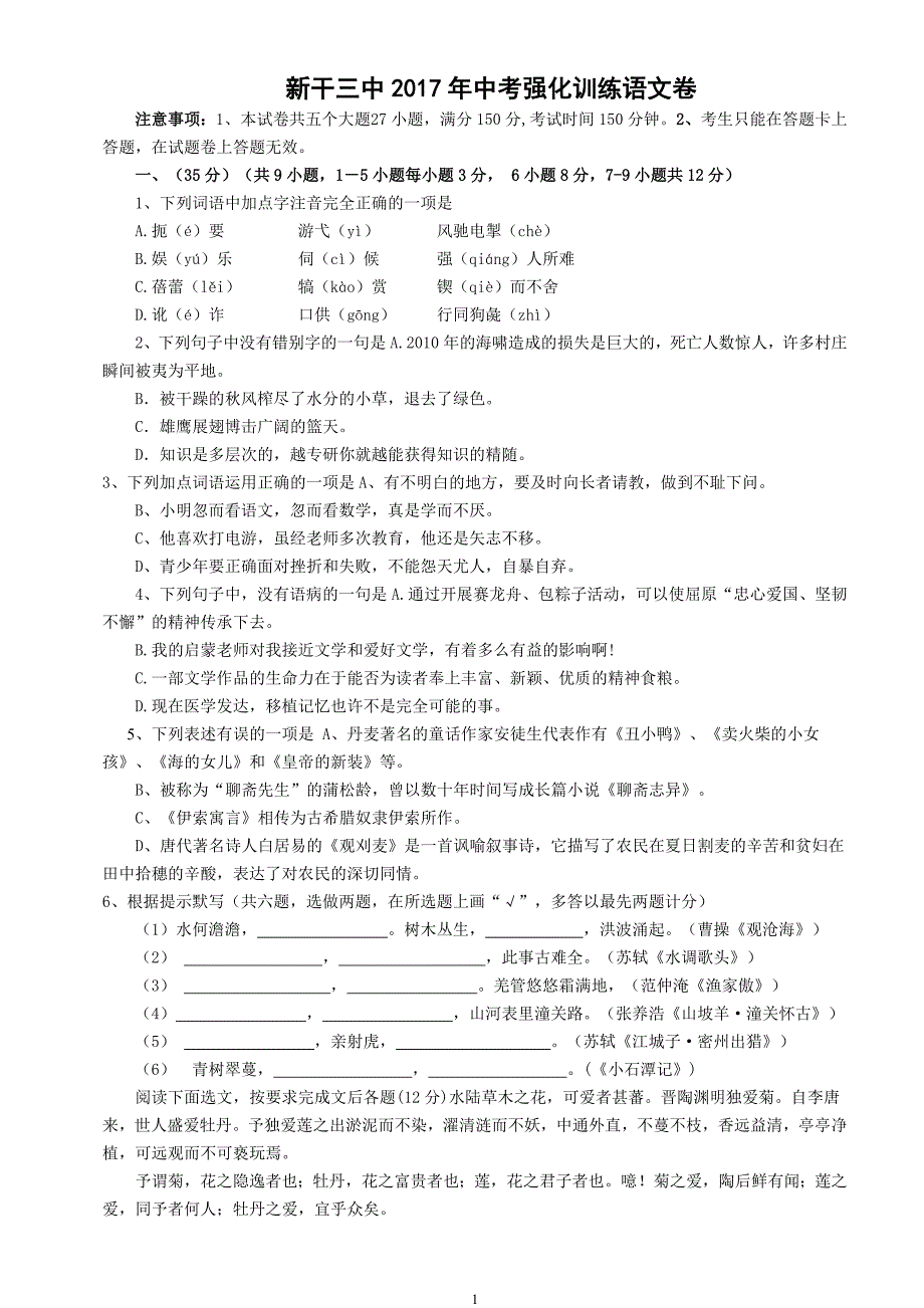 江西省新干三中2017年中考强化训练语文卷_6583511.doc_第1页