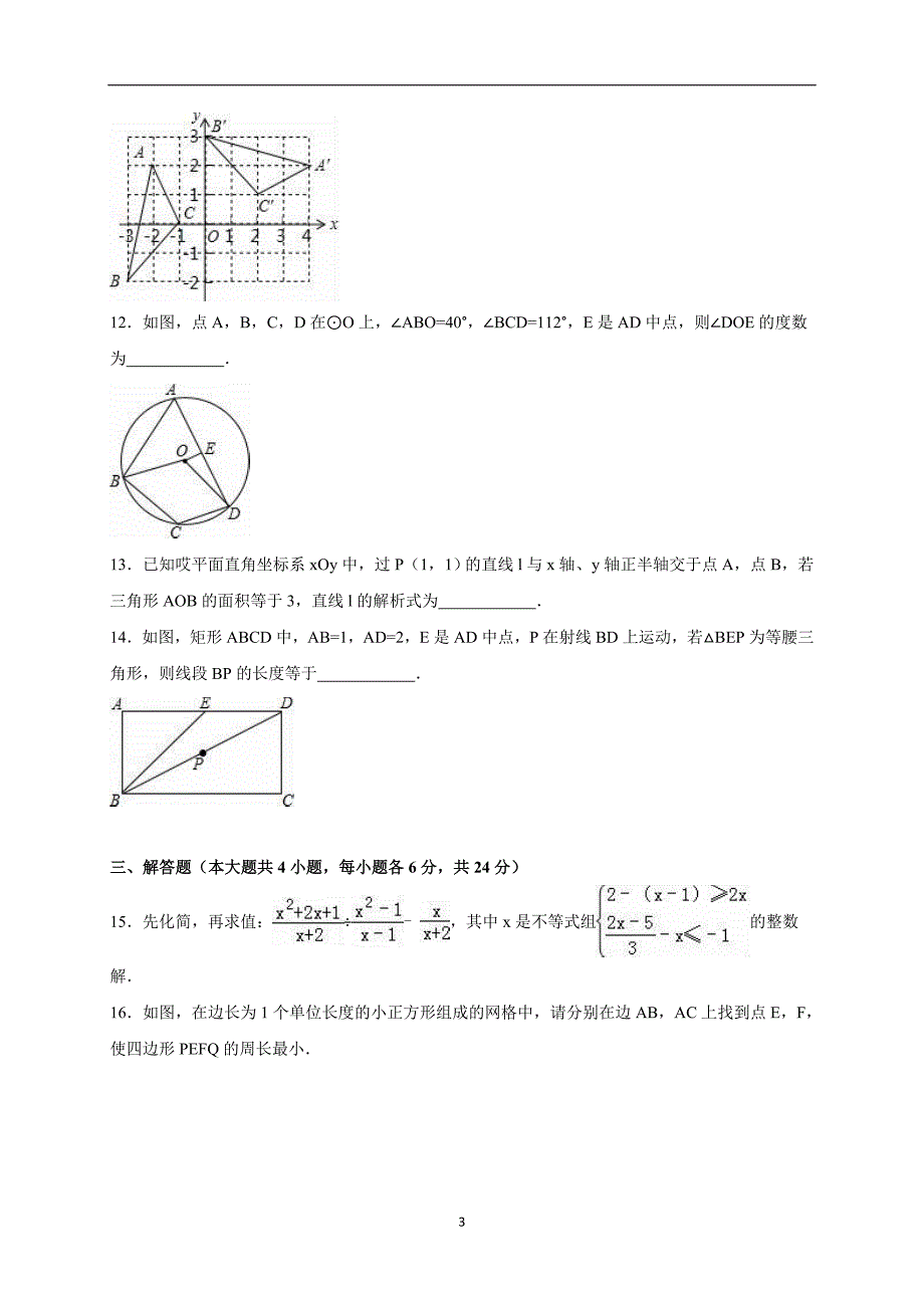 江西省景德镇二中、昌河中学联考2016届中考数学二模试卷（解析版）_5247678.doc_第3页