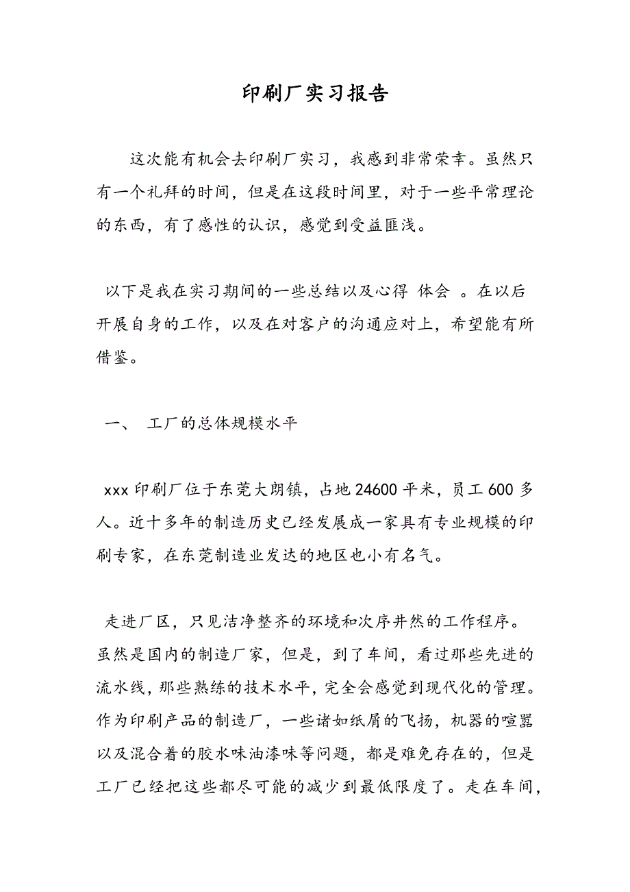 最新印刷厂实习报告_第1页