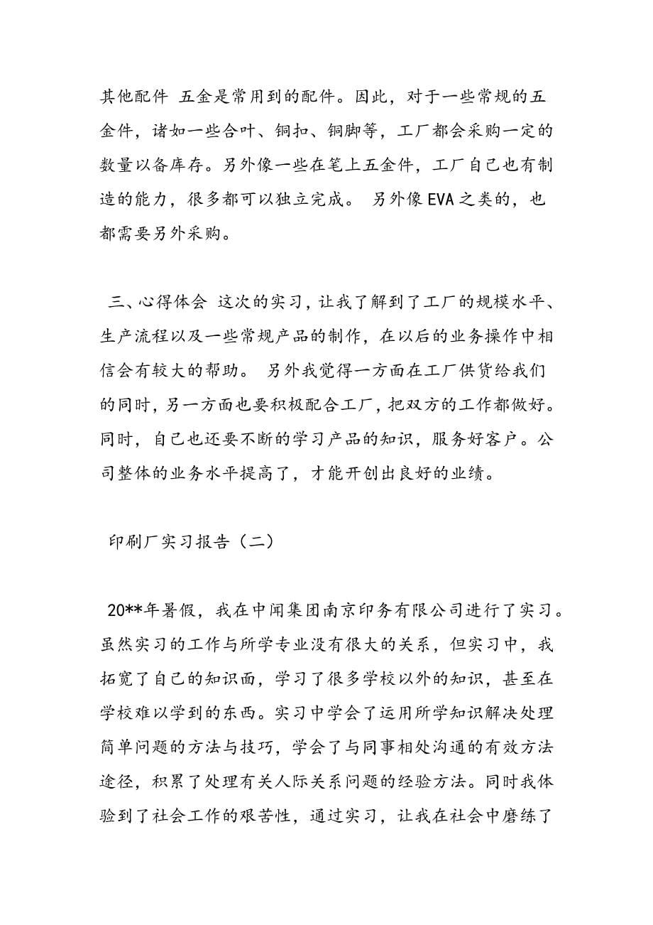 最新印刷厂实习报告_第5页