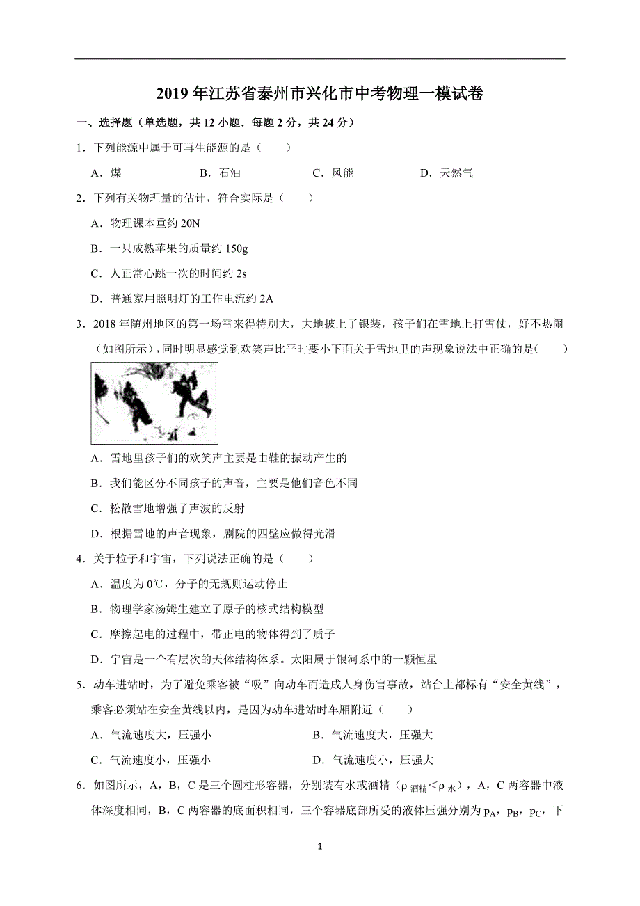 江苏省泰州市兴化市2019年中考网上阅卷第一次适应性训练物理试卷（中考一模）（解析版）_10452825.doc_第1页