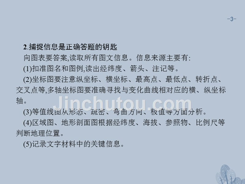 2018年高考地理一轮复习 常考综合题+建模（十六）地理综合题答题程序课件 湘教版_第3页