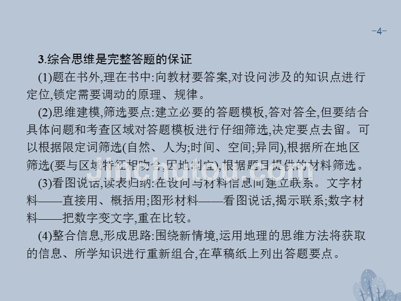 2018年高考地理一轮复习 常考综合题+建模（十六）地理综合题答题程序课件 湘教版_第4页