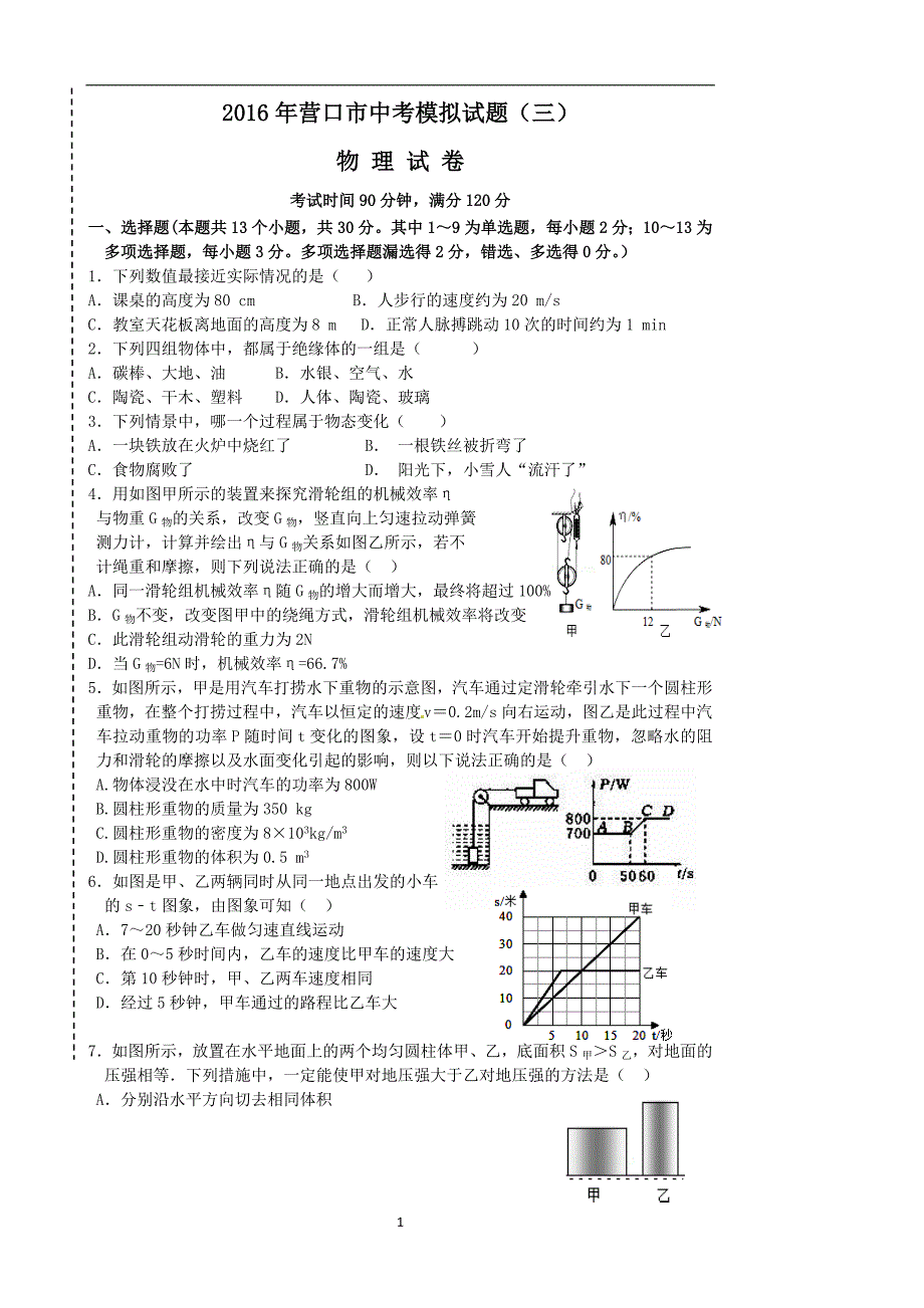 辽宁省营口市2016届九年级中考模拟（三）物理试题_5382599.doc_第1页