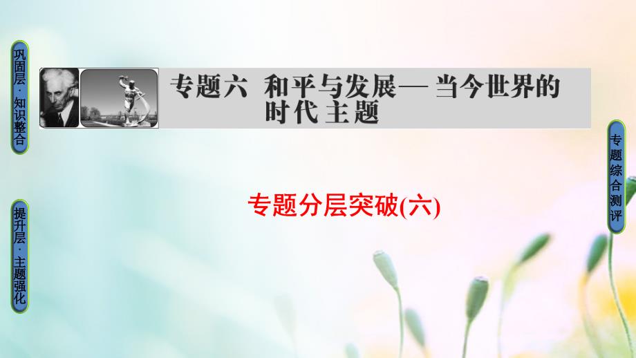 2018版高中历史 专题6 和平与发展——当今世界的时代主题专题分层突破课件 人民版选修3_第1页