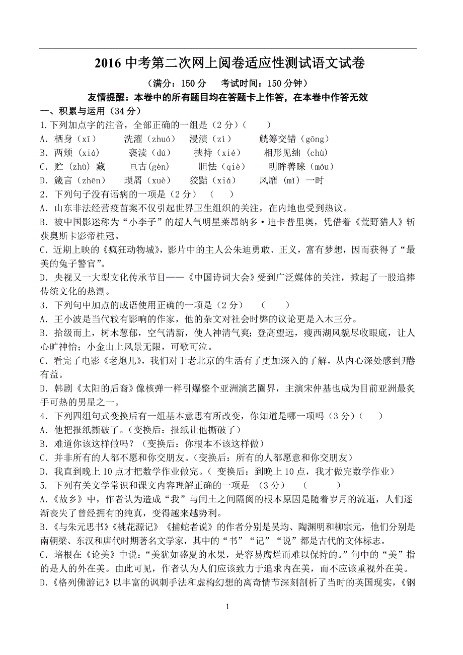 江苏省扬州市邗江区2016届九年级中考第二次网上适应性测试语文试题_5327399.doc_第1页