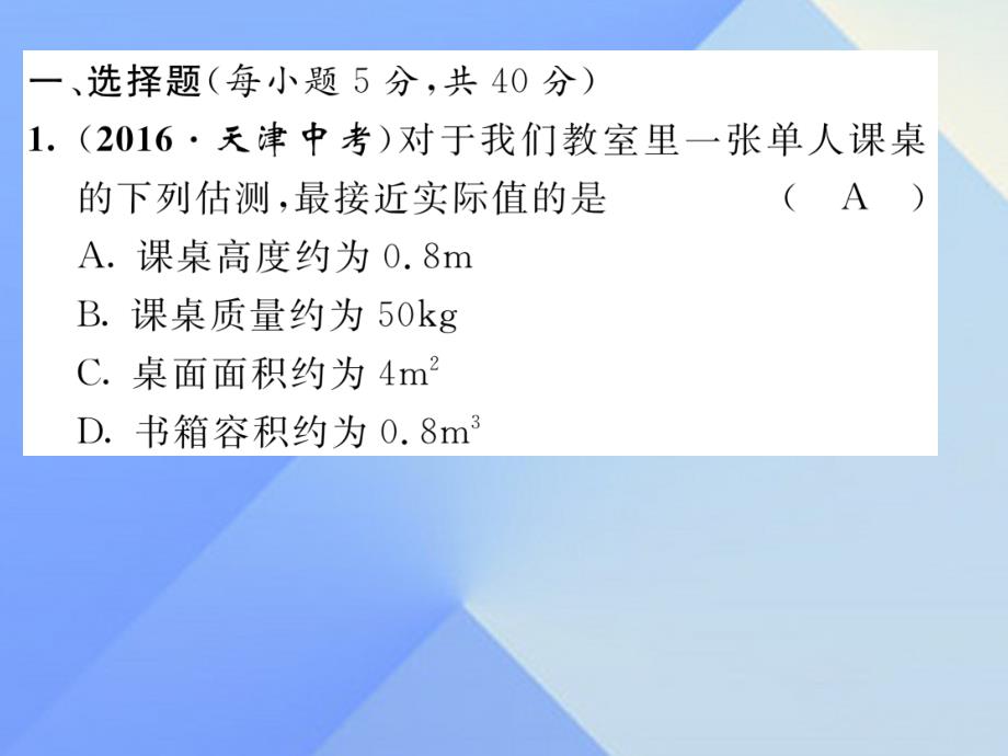 （贵阳专版）2016年秋八年级物理全册 第5章 质量与密度双休作业（七）课件 （新版）沪科版_第2页