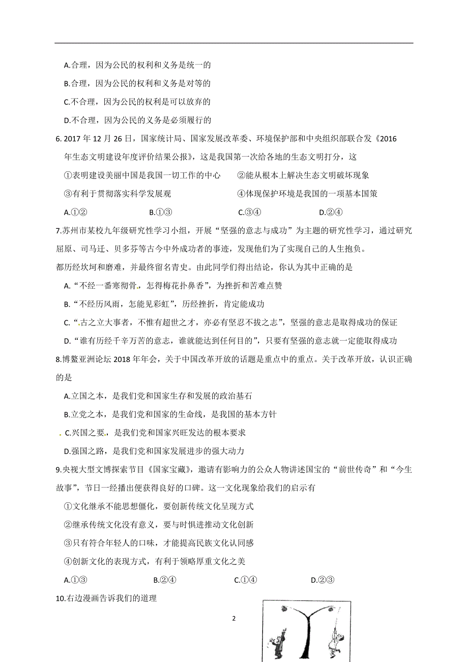 江苏省苏州市高新区2018届初中毕业暨升学考试政治模拟试题_7762120.doc_第2页