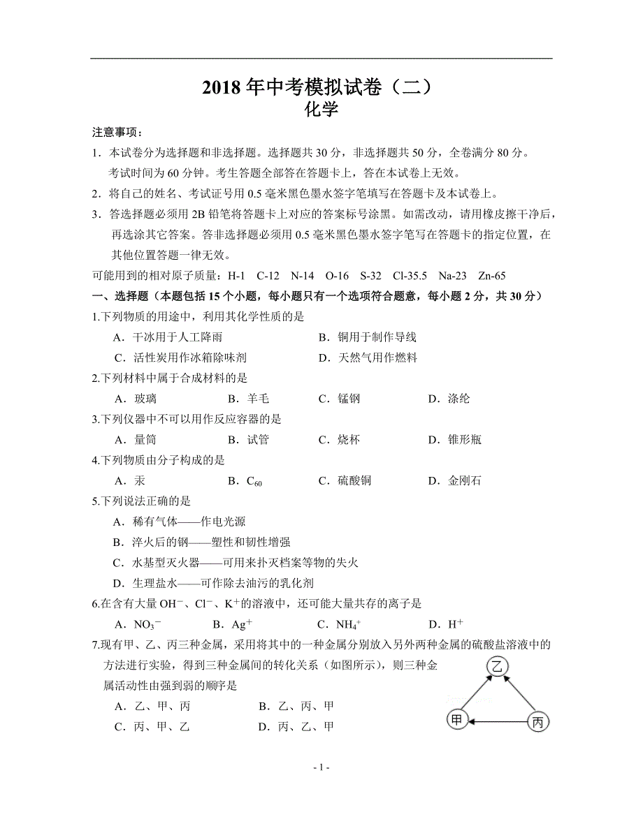 江苏省南京市联合体2018届九年级中考第二次模拟考试化学试题（pdf版）_7959469.docx_第1页