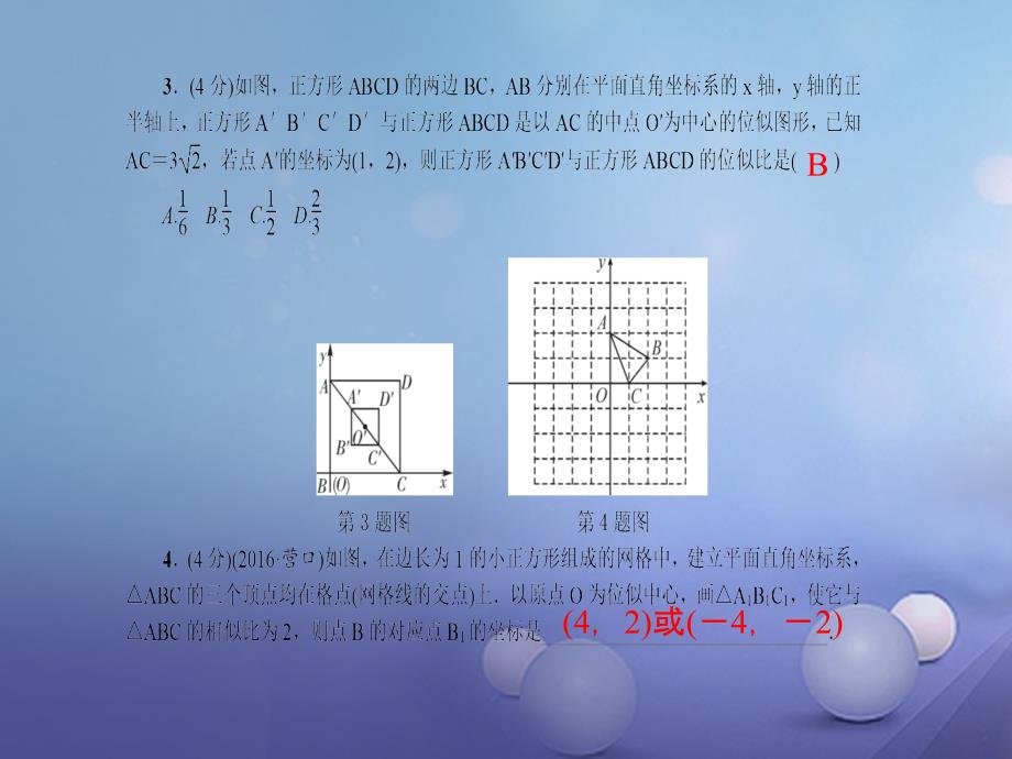 2017秋九年级数学上册 第4章 图形的相似 8 图象的位似 第2课时 平面直角坐标系中的位似习题课件 （新版）北师大版_第4页