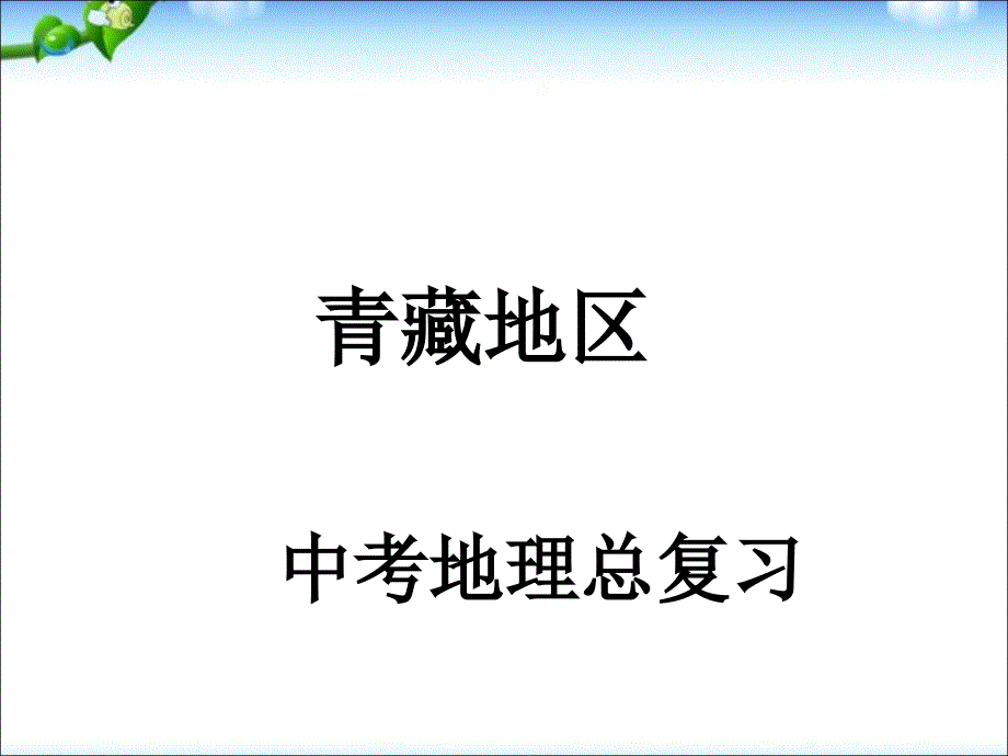 人教版中考区域地理复习课件：5.3青藏地区_第1页