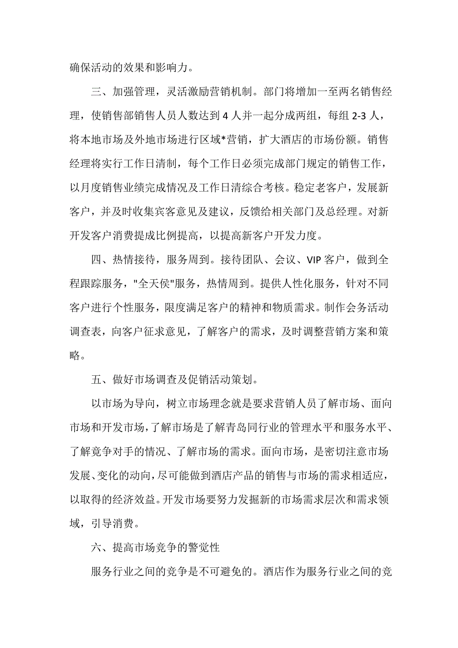 销售工作计划 2020年酒店销售经理的个人工作计划5篇_第3页