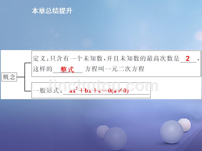 2017年秋九年级数学上册 22 一元二次方程本章总结提升课件 （新版）华东师大版_第4页