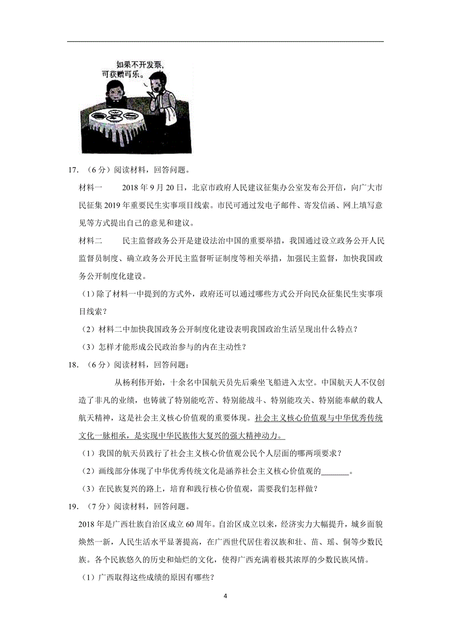 吉林省长春市2019届中考道德与法治模拟试卷（2）解析版_10293325.doc_第4页