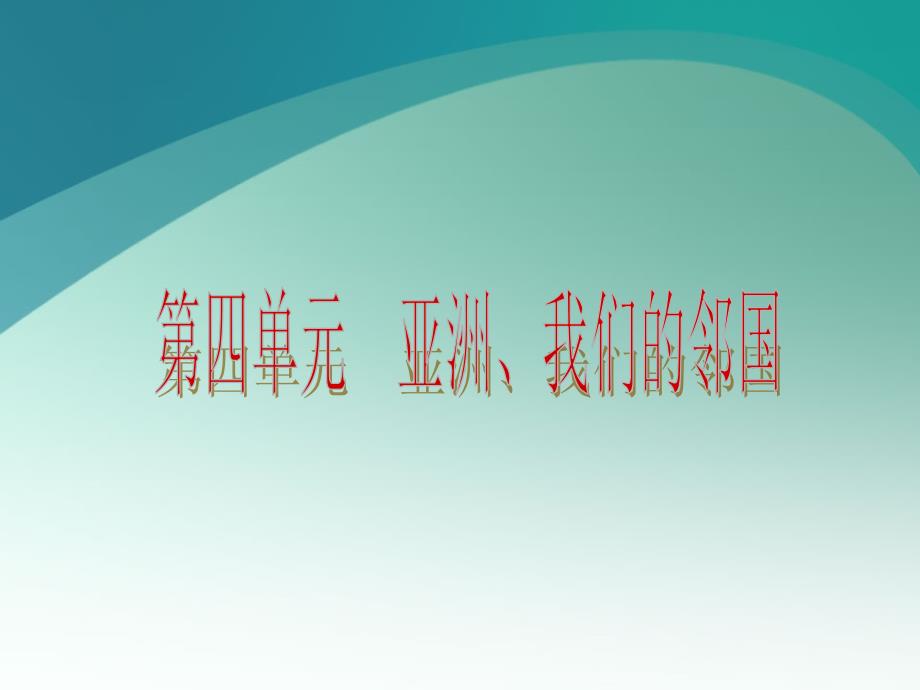 中考地理人教版复习课件：第4单元_第2页